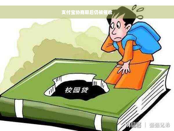 支付宝协商期后仍被催收