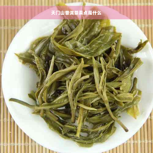 天门山普洱茶卖点是什么