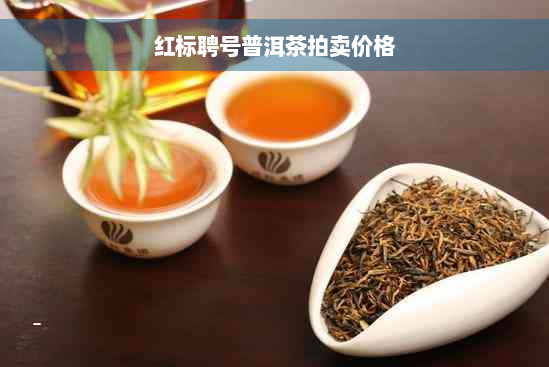 红标聘号普洱茶拍卖价格