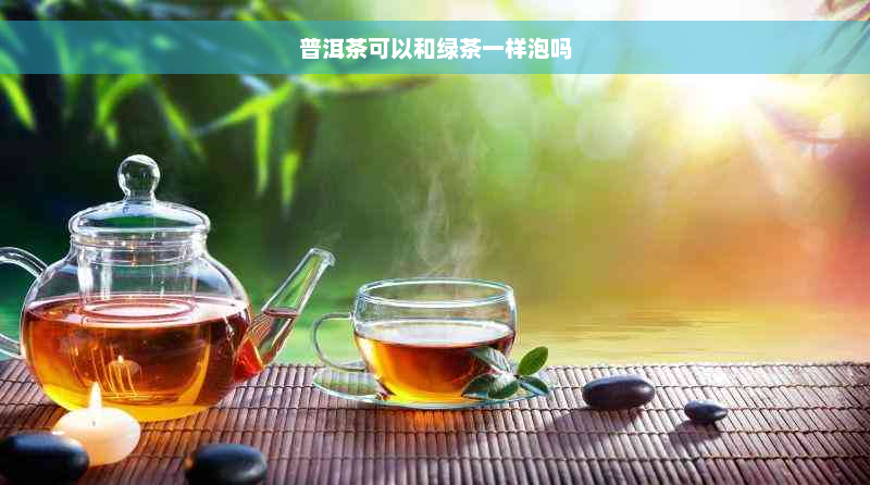 普洱茶可以和绿茶一样泡吗