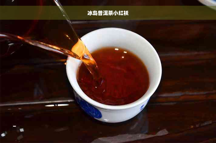 冰岛普洱茶小红袄