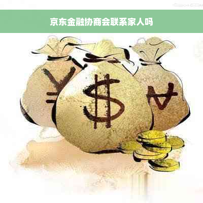 京东金融协商会联系家人吗