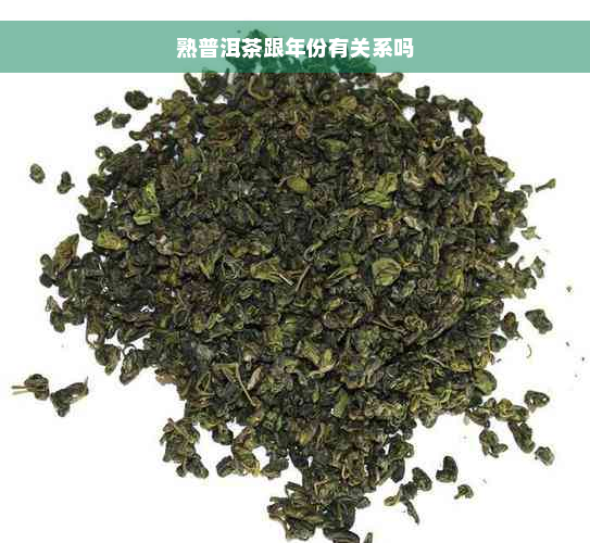 熟普洱茶跟年份有关系吗