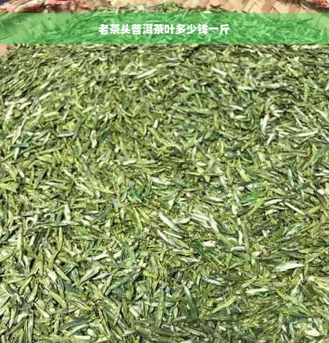 老茶头普洱茶叶多少钱一斤