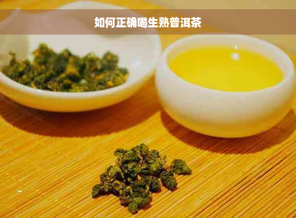 如何正确喝生熟普洱茶