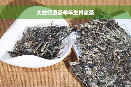 大益普洱茶羊年生肖念茶