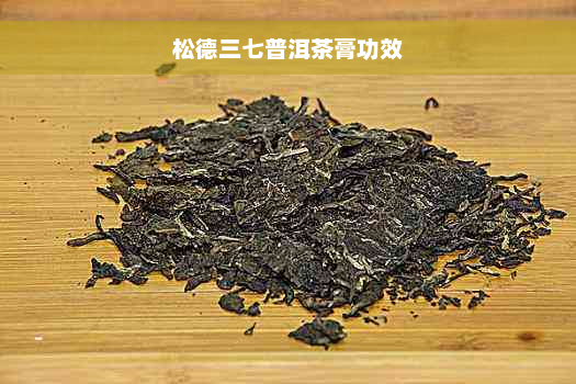 松德三七普洱茶膏功效