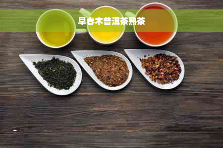 早春木普洱茶熟茶