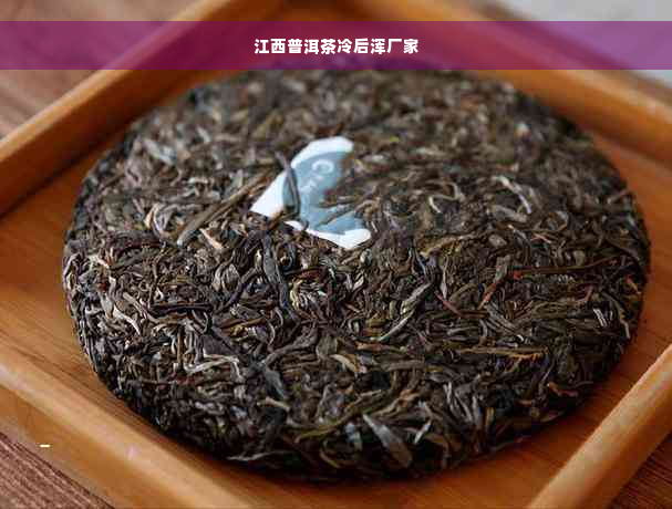 江西普洱茶冷后浑厂家