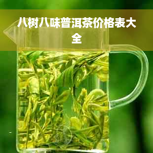 八树八味普洱茶价格表大全