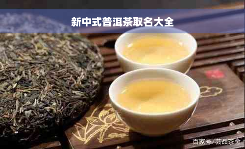 新中式普洱茶取名大全