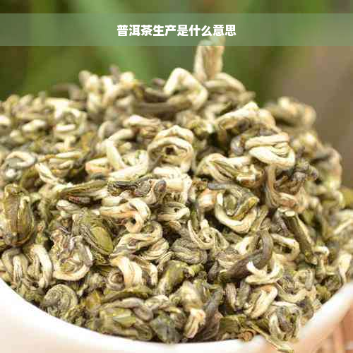 普洱茶生产是什么意思