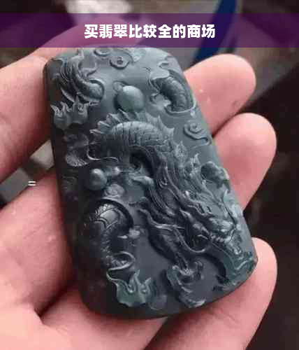 买翡翠比较全的商场