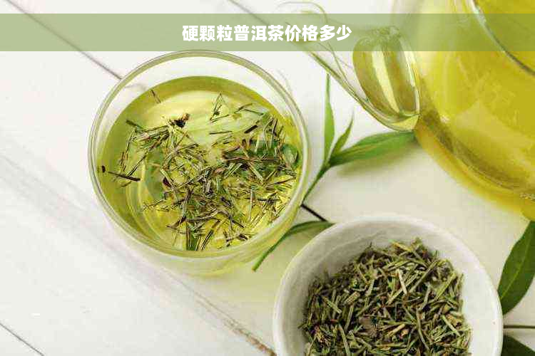 硬颗粒普洱茶价格多少