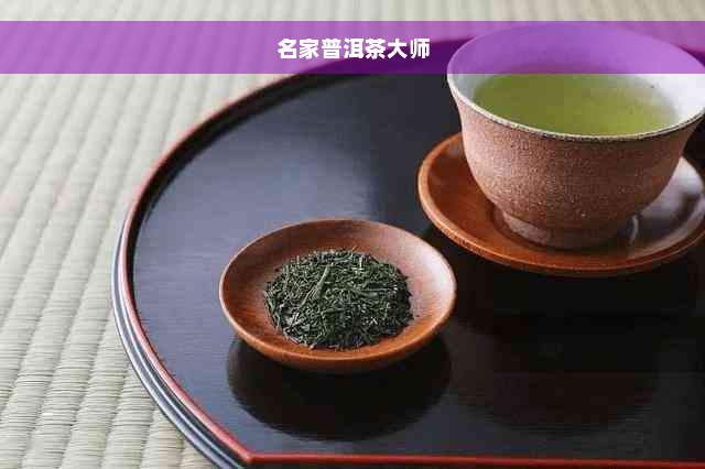 名家普洱茶大师