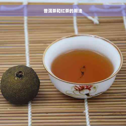 普洱茶和红茶的用法