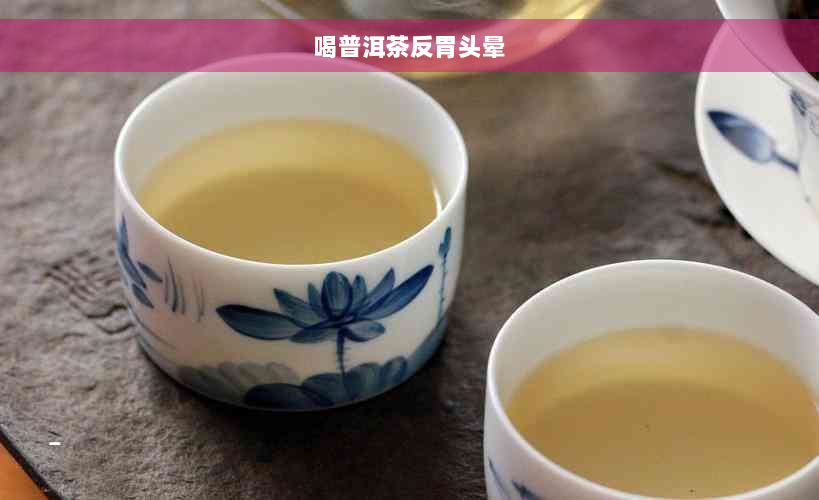 喝普洱茶反胃头晕