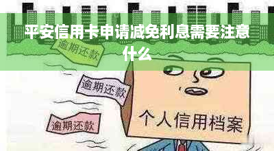 平安信用卡申请减免利息需要注意什么