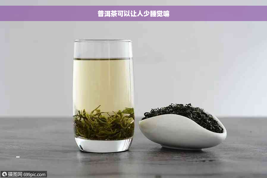 普洱茶可以让人少睡觉嘛