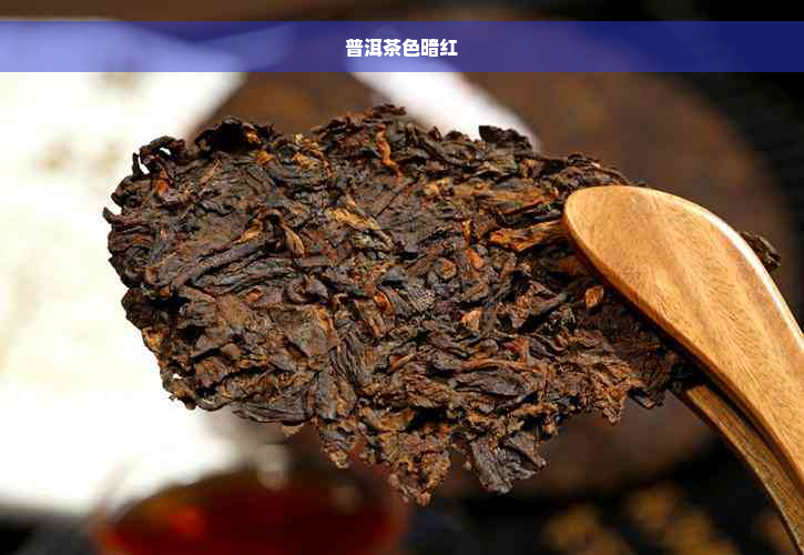 普洱茶色暗红