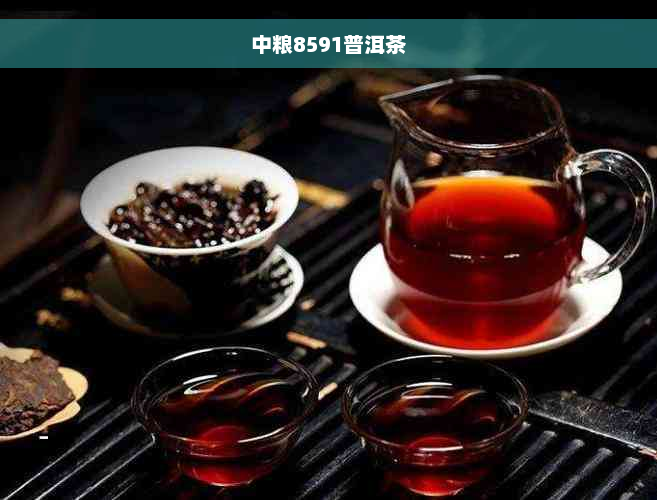 中粮8591普洱茶