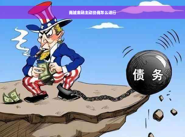 商城金融主动协商怎么进行