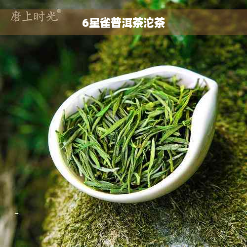 6星雀普洱茶沱茶