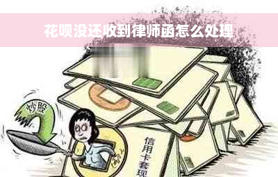 花呗没还收到律师函怎么处理