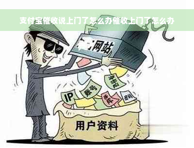 支付宝催收说上门了怎么办催收上门了怎么办