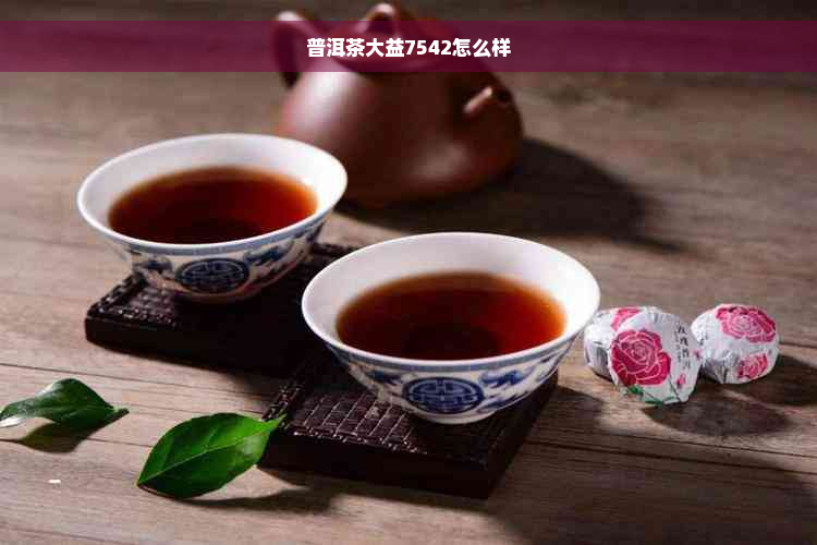 普洱茶大益7542怎么样