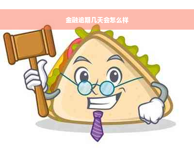 金融逾期几天会怎么样