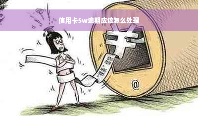 信用卡5w逾期应该怎么处理