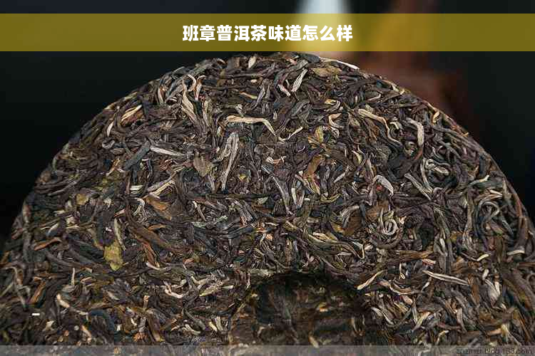 班章普洱茶味道怎么样