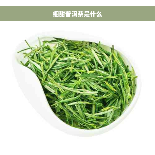 细甜普洱茶是什么