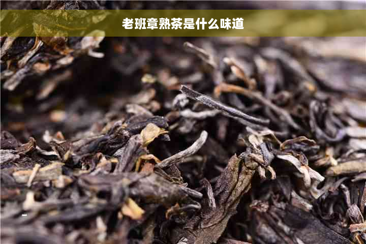 老班章熟茶是什么味道