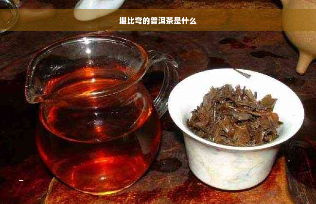 堪比弯的普洱茶是什么