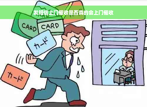 发短信上门催收是否真的会上门催收