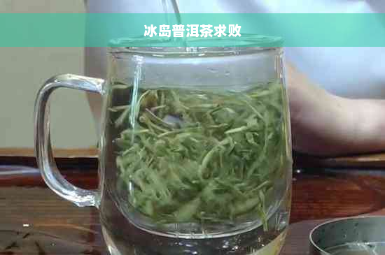 冰岛普洱茶求败