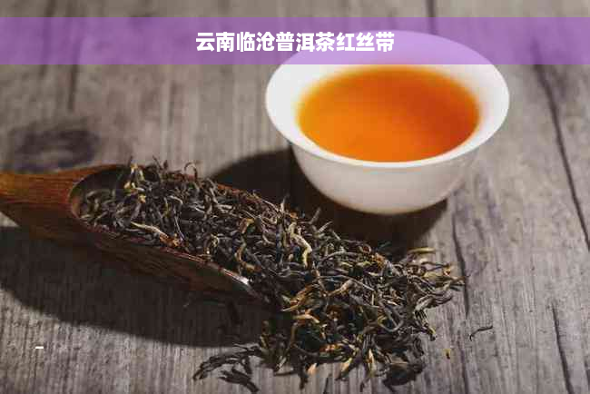 云南临沧普洱茶红丝带