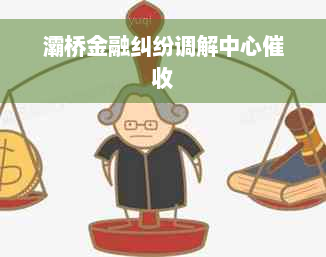 灞桥金融纠纷调解中心催收