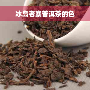 冰岛老寨普洱茶的色