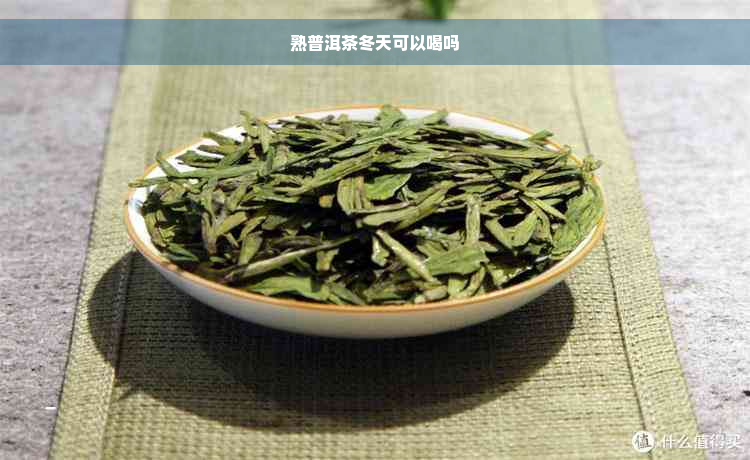 熟普洱茶冬天可以喝吗