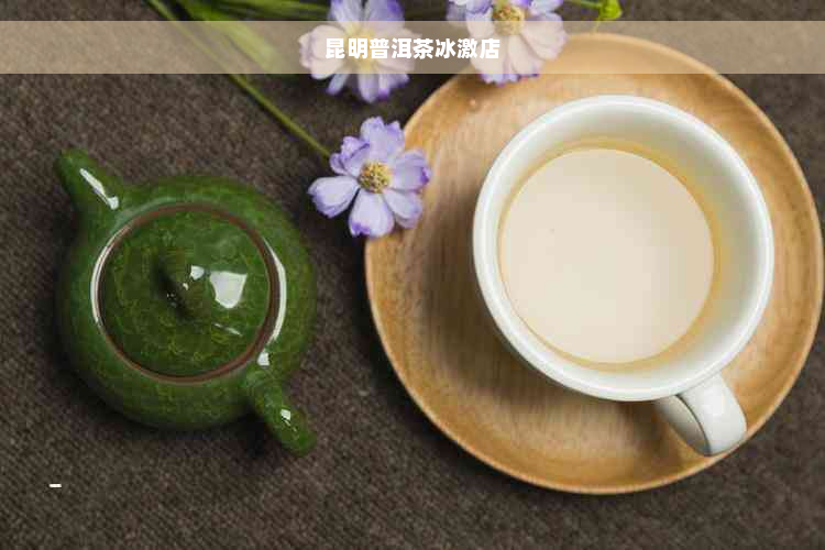 昆明普洱茶冰激店