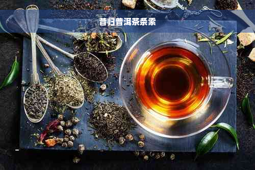 昔归普洱茶条索