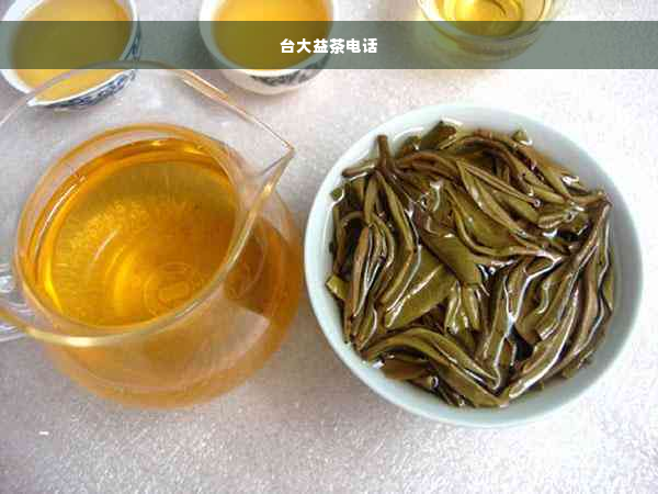 台大益茶电话