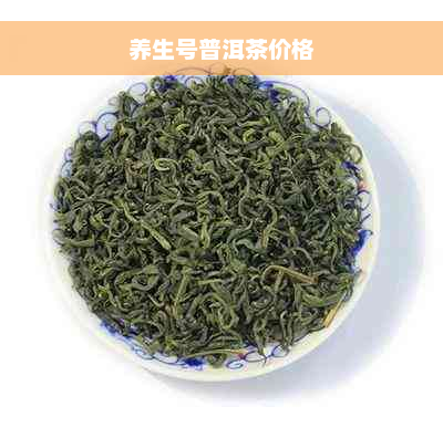 养生号普洱茶价格