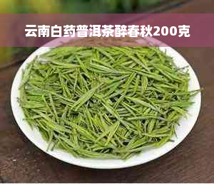 云南白药普洱茶醉春秋200克