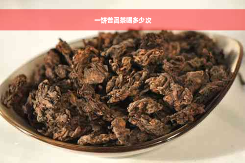 一饼普洱茶喝多少次