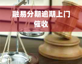 融易分期逾期上门催收