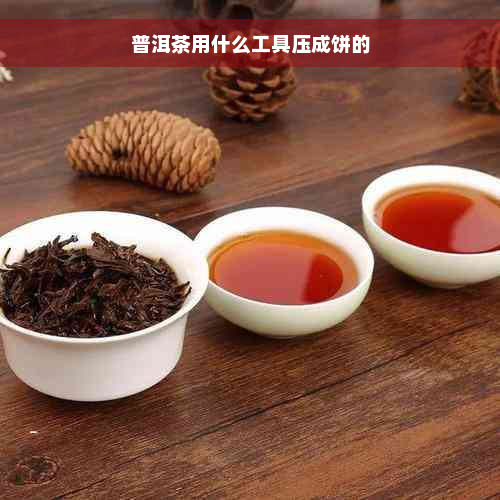 普洱茶用什么工具压成饼的